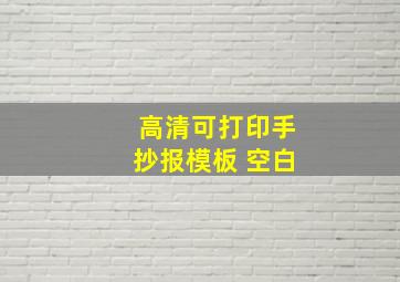 高清可打印手抄报模板 空白